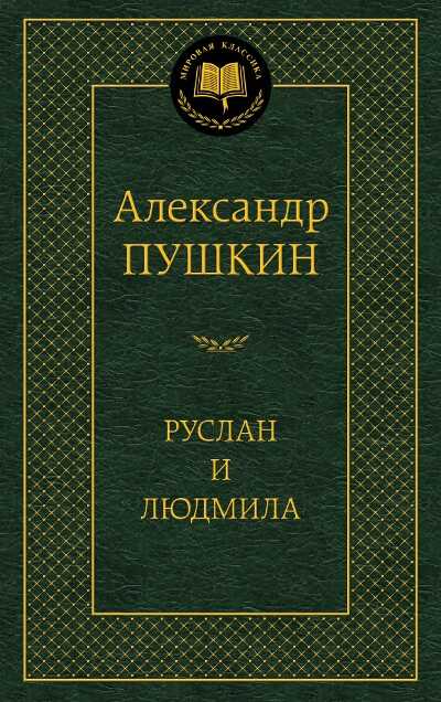 Руслан И Людмила