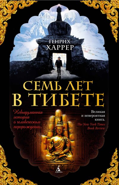 СЕМь ЛЕТ В ТИБЕТЕ. МОЯ ЖИЗНь ПРИ ДВОРЕ ДАЛАЙ-ЛАМЫ