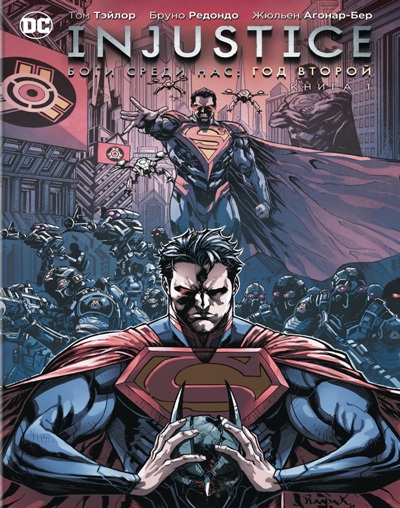 Injustice. Боги Среди Нас. Год Второй. Книга 1