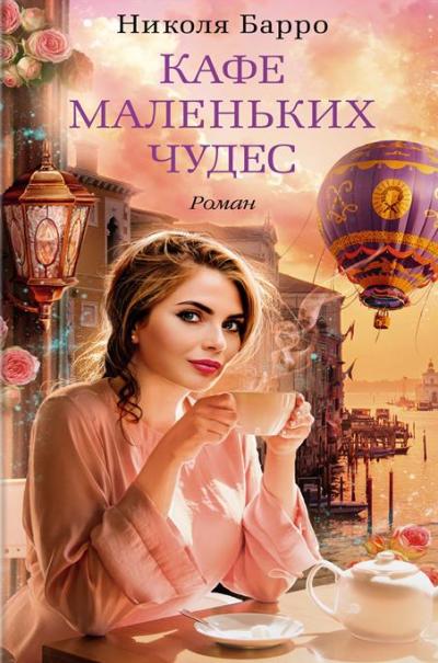КАФЕ МАЛЕНьКИХ ЧУДЕС