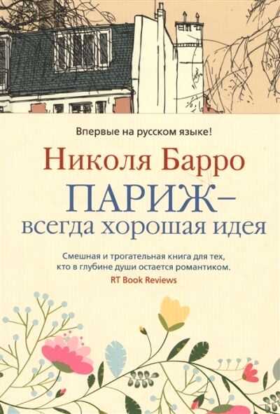 Париж - Всегда Хорошая Идея