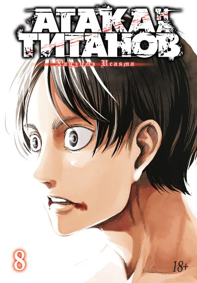 Атака На Титанов. Книга 8