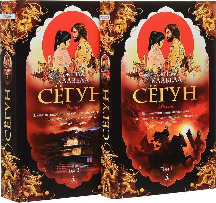 Сегун. В 2 Томах