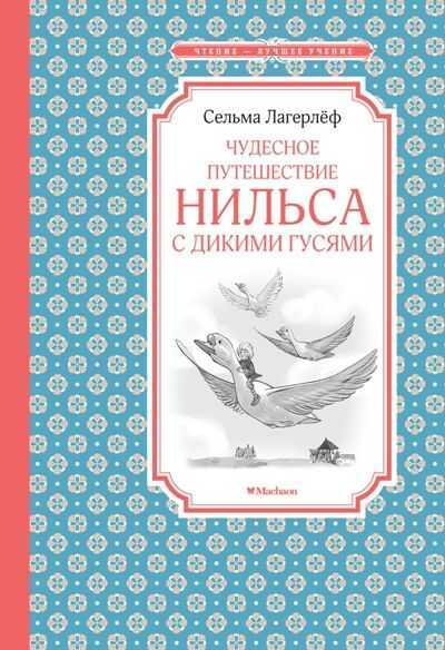 ЧУДЕСНОЕ ПУТЕШЕСТВИЕ НИЛьСА С ДИКИМИ ГУСЯМИ