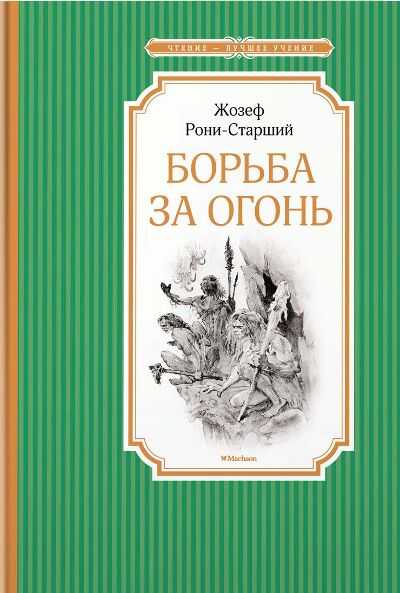 БОРьБА ЗА ОГОНь