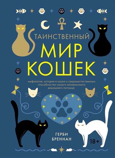 Таинственный Мир Кошек