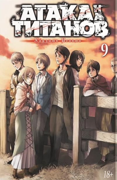 Атака На Титанов. Книга 9