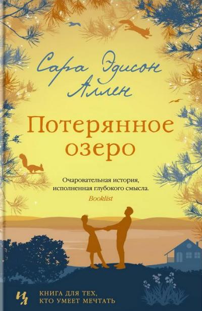 Потерянное Озеро