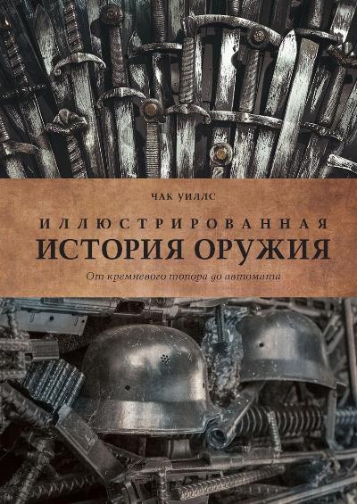 Иллюстрированная История Оружия. От Кремневого Топора До Автомата