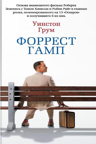 Форрест Гамп