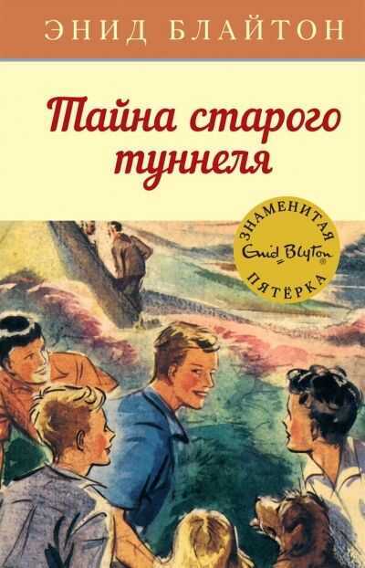 Тайна Старого Туннеля