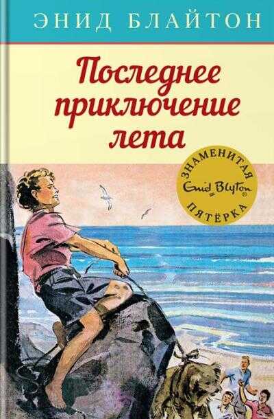 Последнее Приключение Лета