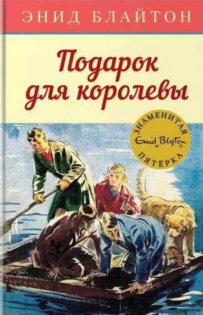 Подарок Для Королевы