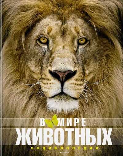 В Мире Животных. Энциклопедия