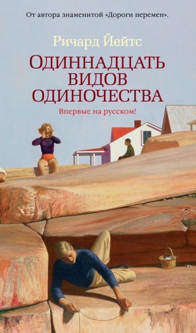 ОДИННАДЦАТь ВИДОВ ОДИНОЧЕСТВА