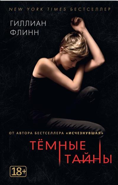 Темные Тайны
