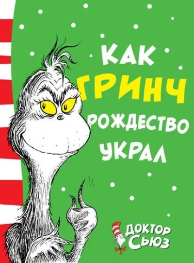 Как Гринч Рождество Украл