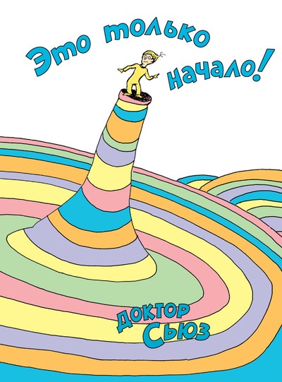 ЭТО ТОЛьКО НАЧАЛО!