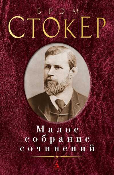 Брэм Стокер. Малое Собрание Сочинений — Брэм Стокер