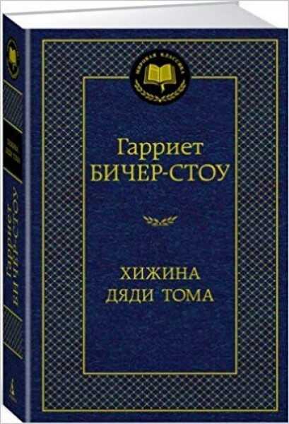 Хижина Дяди Тома