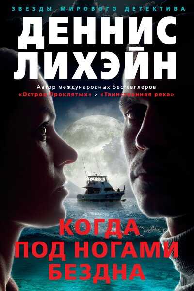 Когда Под Ногами Бездна