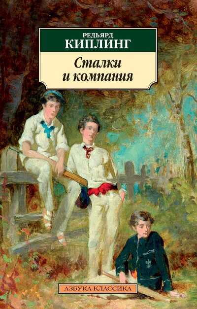 Сталки И Компания