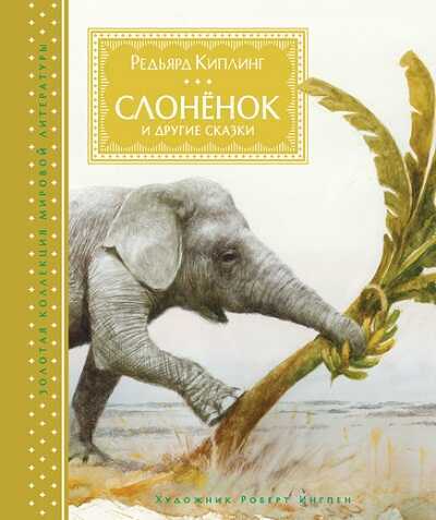 Слоненок И Другие Сказки