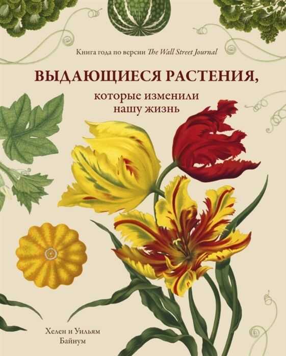 ВЫДАЮЩИЕСЯ РАСТЕНИЯ, КОТОРЫЕ ИЗМЕНИЛИ НАШУ ЖИЗНь