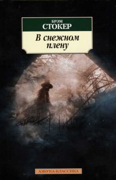 В Снежном Плену