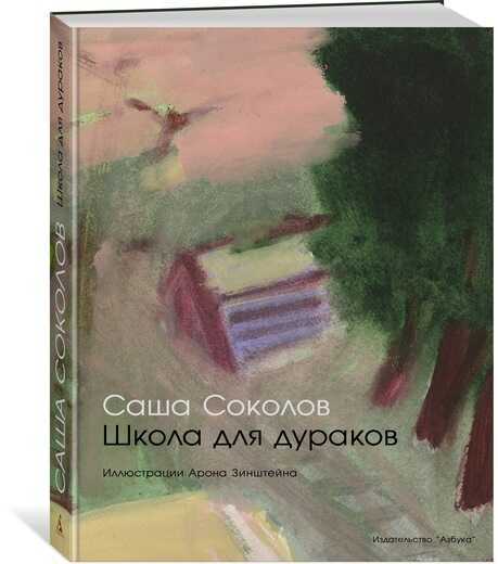 Школа Для Дураков