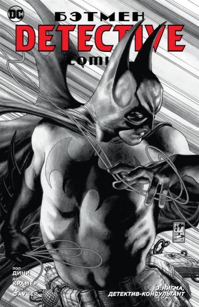 БЭТМЕН. DETECTIVE COMICS. Э. НИГМА, ДЕТЕКТИВ-КОНСУЛьТАНТ