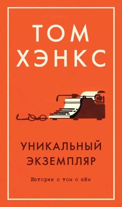 УНИКАЛьНЫЙ ЭКЗЕМПЛЯР. ИСТОРИИ О ТОМ О СЕМ