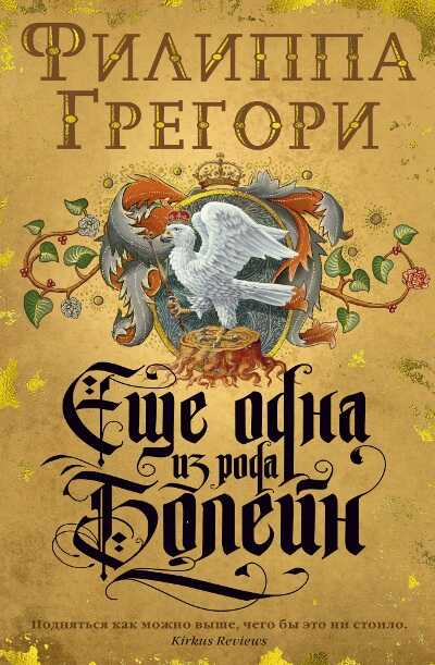 Еще Одна Из Рода Болейн
