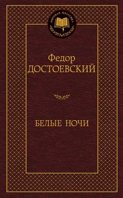 Белые Ночи