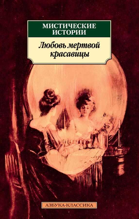 Мистические истории. Любовь мертвой красавицы. Повести, рассказы