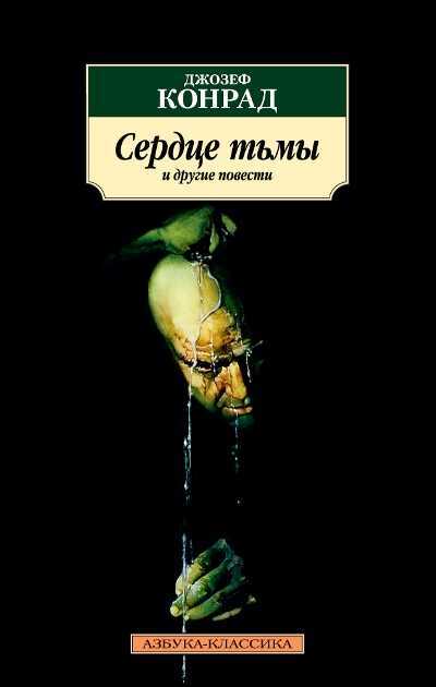 СЕРДЦЕ ТьМЫ И ДРУГИЕ ПОВЕСТИ
