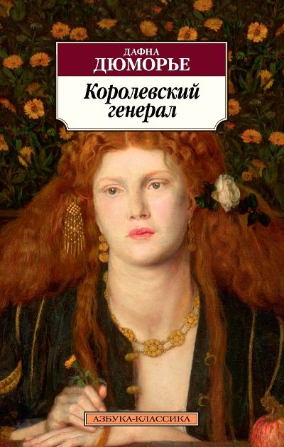 Королевский Генерал