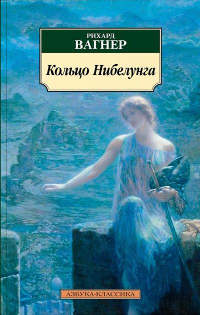КОЛьЦО НИБЕЛУНГА
