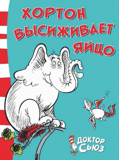 Хортон Высиживает Яйцо