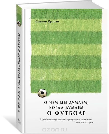 О Чем Мы Думаем, Когда Думаем О Футболе