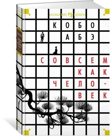 Совсем Как Человек