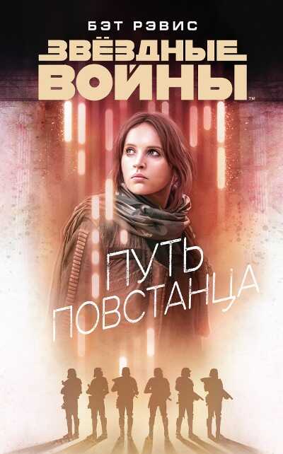 ЗВЕЗДНЫЕ ВОЙНЫ. ПУТь ПОВСТАНЦА