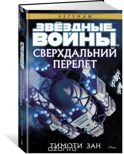 СВЕРХДАЛьНИЙ ПЕРЕЛЕТ. ЗВЕЗДНЫЕ ВОЙНЫ
