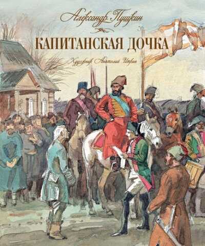 Капитанская Дочка