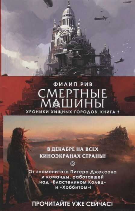 Хроники Хищных Городов. Книга 1. Смертные Машины — Филип Рив