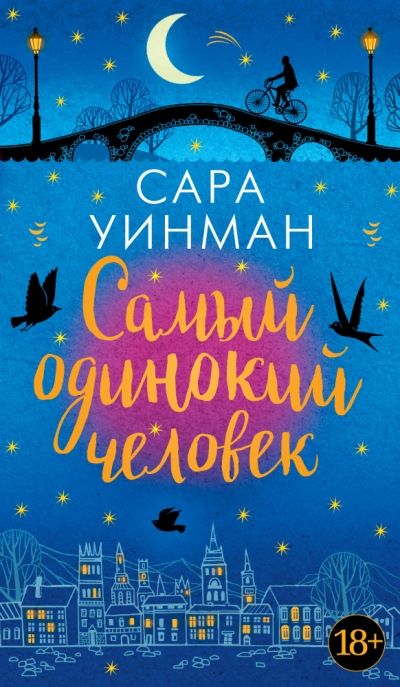 Самый Одинокий Человек