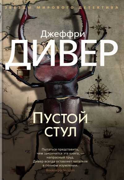 Пустой Стул