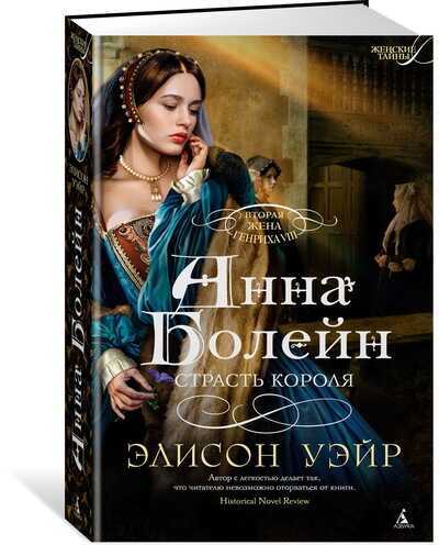 АННА БОЛЕЙН. СТРАСТь КОРОЛЯ