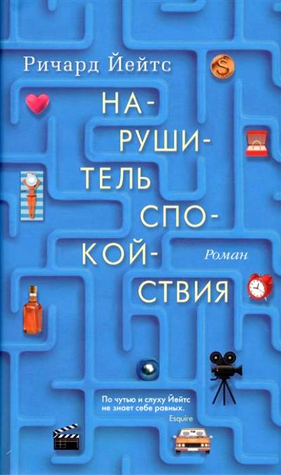 НАРУШИТЕЛь СПОКОЙСТВИЯ