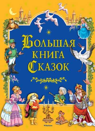 БОЛьШАЯ КНИГА СКАЗОК